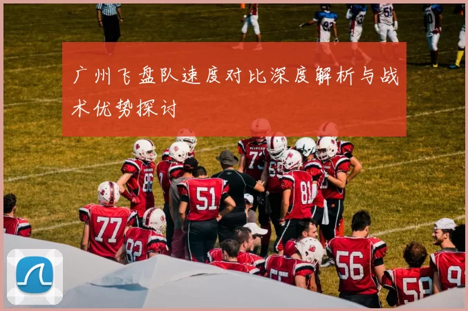 广州飞盘队速度对比深度解析与战术优势探讨
