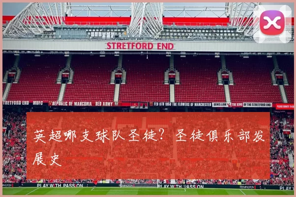 英超哪支球队圣徒？圣徒俱乐部发展史
