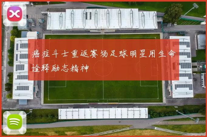 癌症斗士重返赛场足球明星用生命诠释励志精神