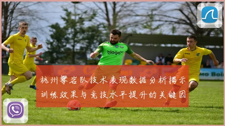 杭州攀岩队技术表现数据分析揭示训练效果与竞技水平提升的关键因素