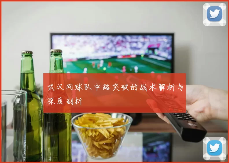 武汉网球队中路突破的战术解析与深度剖析