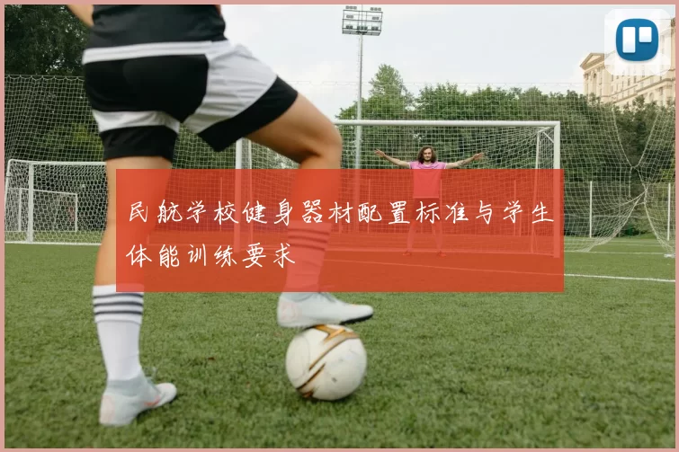 民航学校健身器材配置标准与学生体能训练要求
