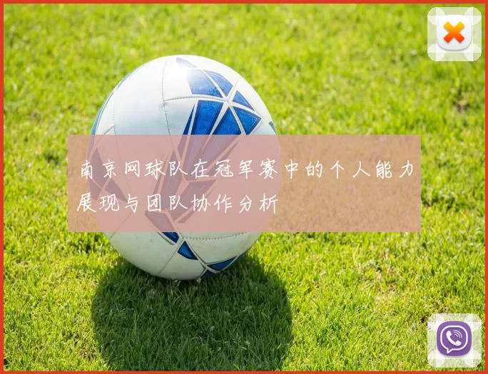 南京网球队在冠军赛中的个人能力展现与团队协作分析