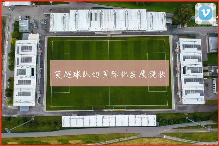 英超球队的国际化发展现状