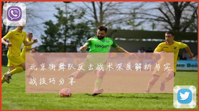 北京街舞队反击战术深度解析与实战技巧分享