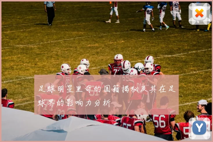 足球明星里奇的国籍揭秘及其在足球界的影响力分析