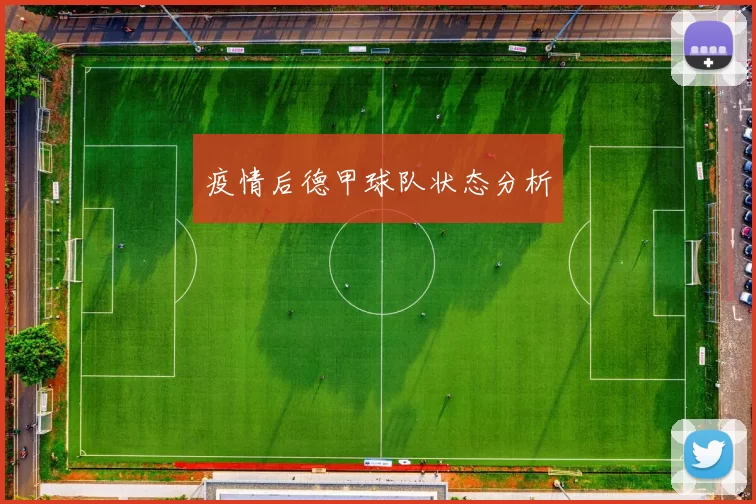 疫情后德甲球队状态分析