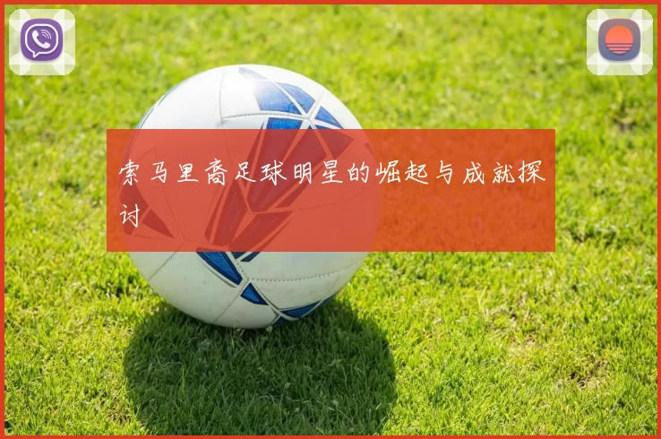 索马里裔足球明星的崛起与成就探讨