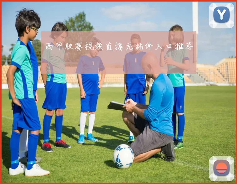 西甲联赛视频直播无插件入口推荐