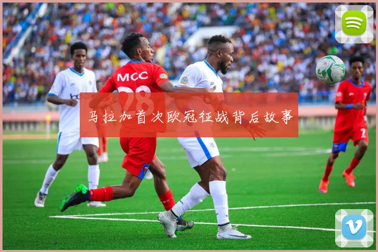 马拉加首次欧冠征战背后故事