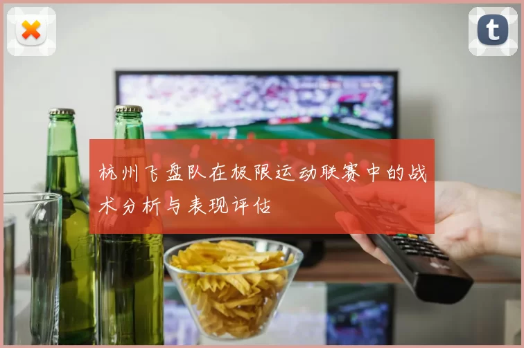杭州飞盘队在极限运动联赛中的战术分析与表现评估