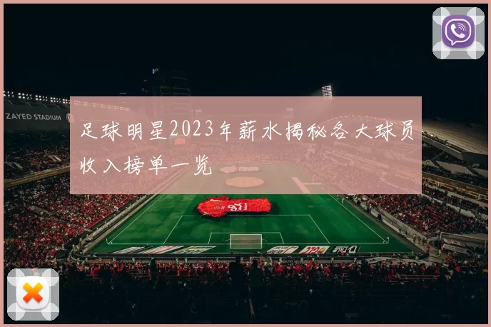 足球明星2023年薪水揭秘各大球员收入榜单一览