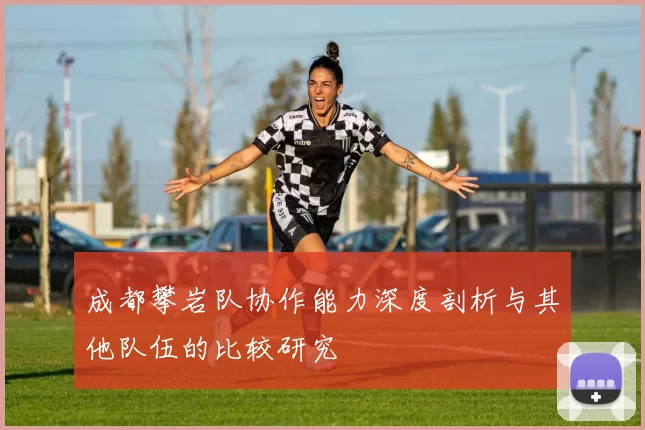 成都攀岩队协作能力深度剖析与其他队伍的比较研究