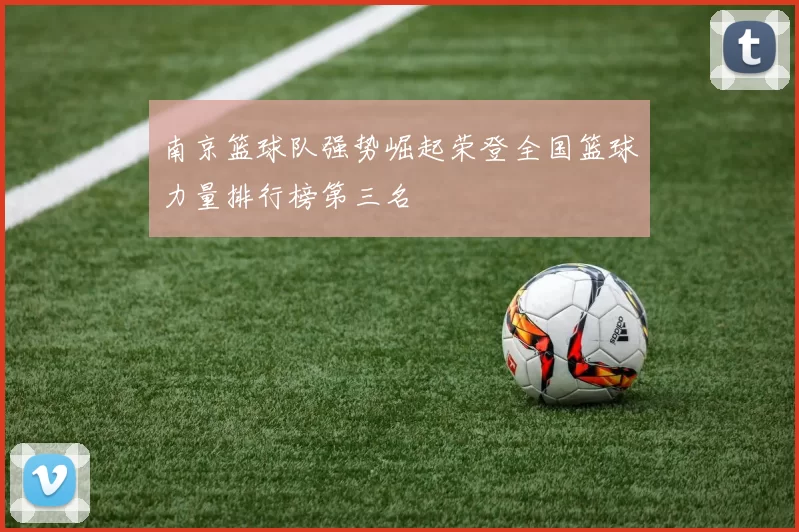 南京篮球队强势崛起荣登全国篮球力量排行榜第三名