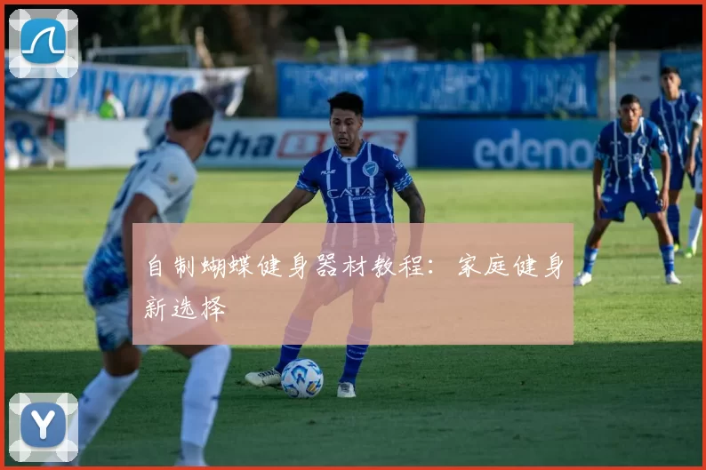 自制蝴蝶健身器材教程：家庭健身新选择
