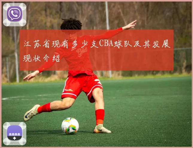 江苏省现有多少支CBA球队及其发展现状介绍