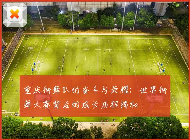 重庆街舞队的奋斗与荣耀：世界街舞大赛背后的成长历程揭秘