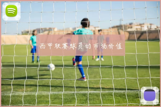 西甲联赛球员的市场价值