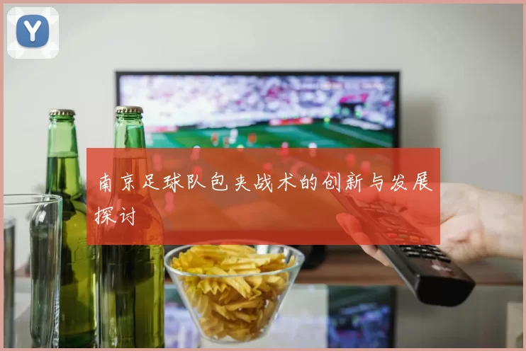 南京足球队包夹战术的创新与发展探讨