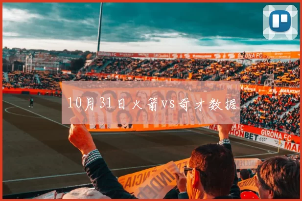10月31日火箭vs奇才数据