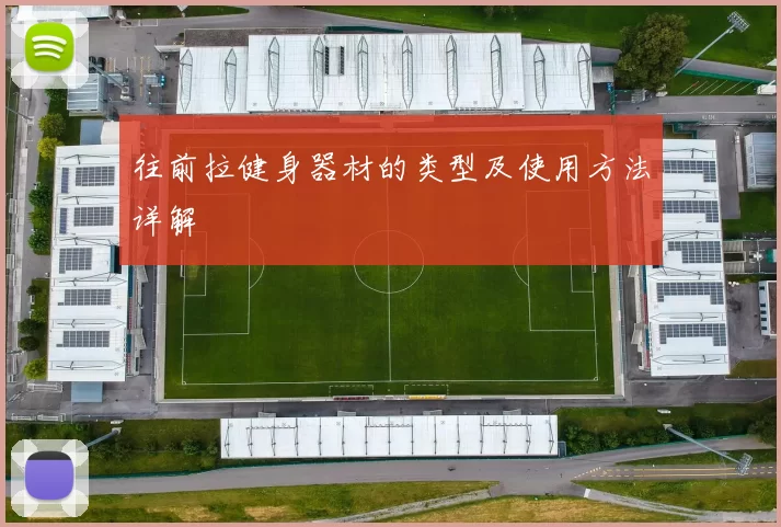 往前拉健身器材的类型及使用方法详解