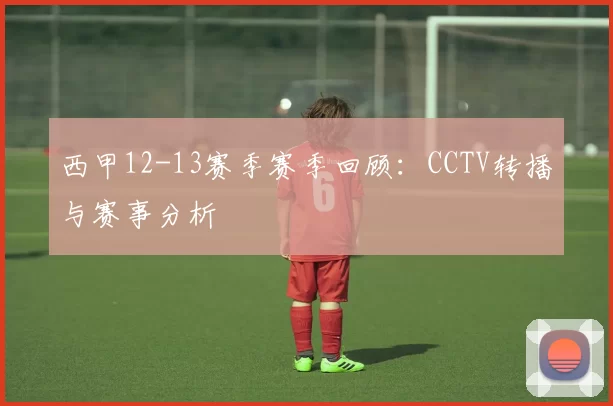 西甲12-13赛季赛季回顾：CCTV转播与赛事分析