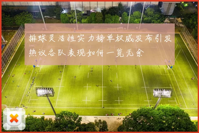 排球灵活性实力榜单权威发布引发热议各队表现如何一览无余